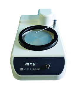 MP-1型金相拋光機